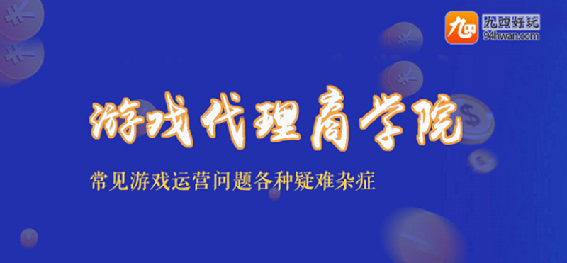 游戏代理
